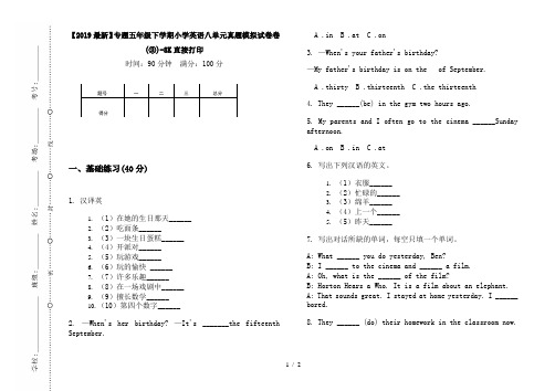 【2019最新】专题五年级下学期小学英语八单元真题模拟试卷卷(③)-8K直接打印