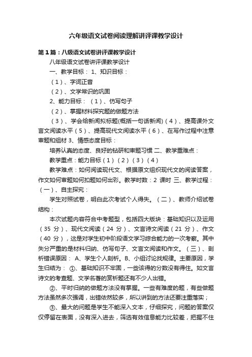 六年级语文试卷阅读理解讲评课教学设计