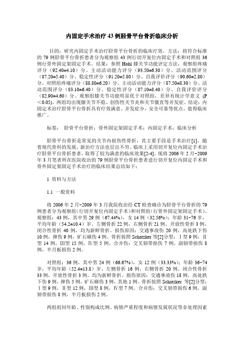 内固定手术治疗43例胫骨平台骨折临床分析
