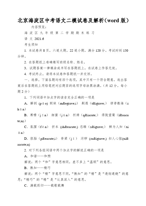 北京海淀区中考语文二模试卷及解析(word版)