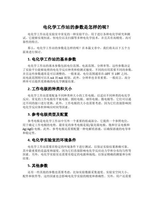 电化学工作站的参数是怎样的呢？