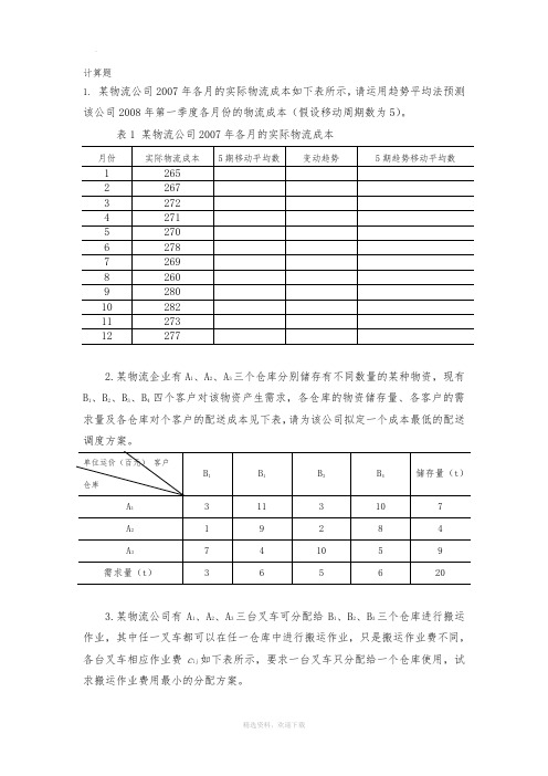 物流成本管理计算题