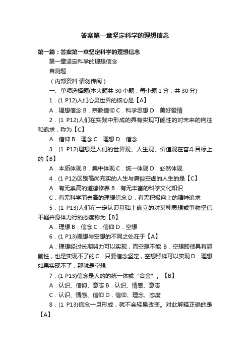 答案第一章坚定科学的理想信念