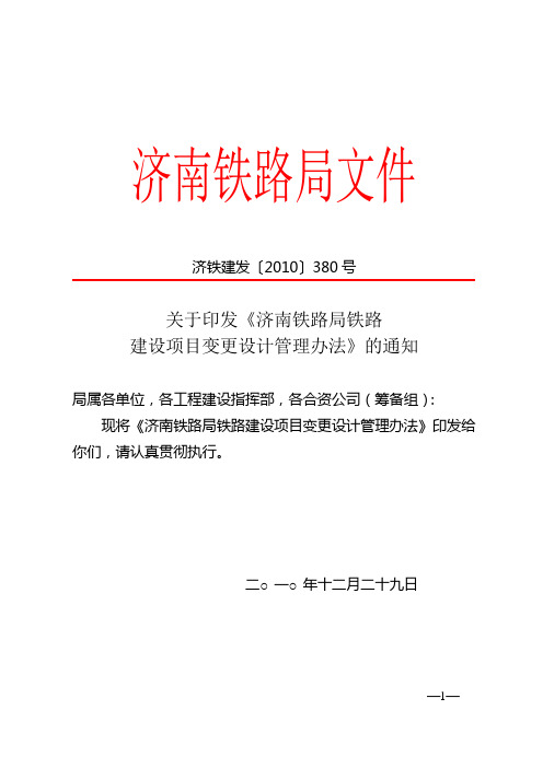 济铁建发(2010)380号