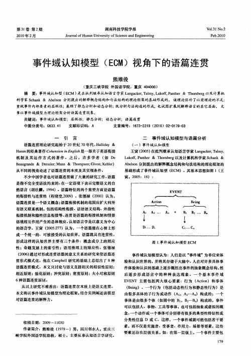 事件域认知模型(ECM)视角下的语篇连贯