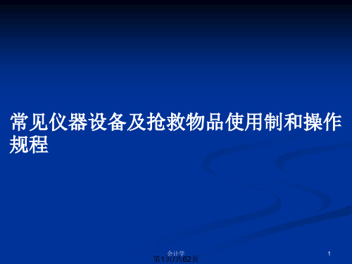 常见仪器设备及抢救物品使用制和操作规程PPT教案