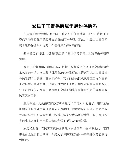 农民工工资保函属于履约保函吗