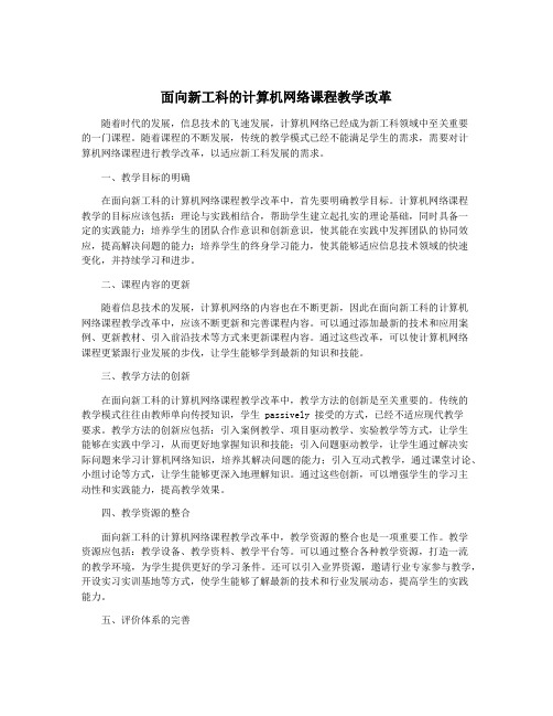 面向新工科的计算机网络课程教学改革