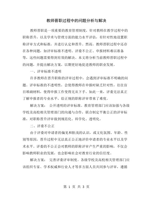 教师晋职过程中的问题分析与解决