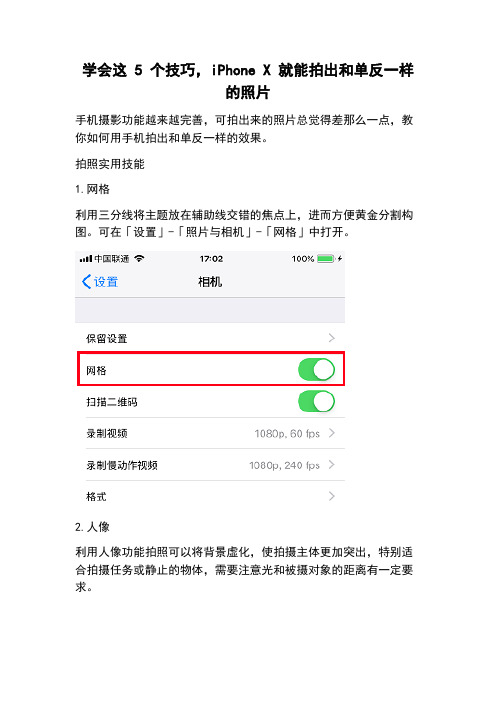 学会这 5 个技巧,iPhone X 就能拍出和单反一样的照片