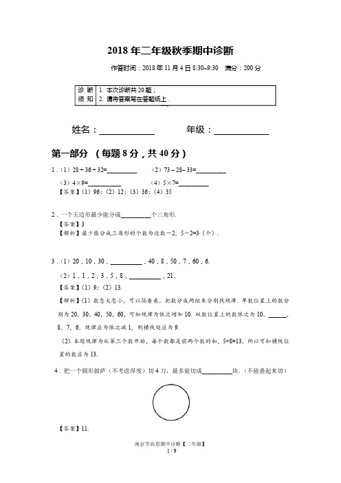 【二年级数学解析】2018年秋季南京学而思期中诊断