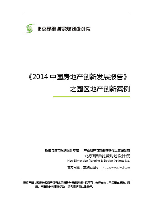 《2014中国房地产创新发展报告》之园区地产创新案例