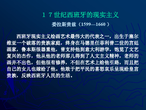 中西方古代艺术-17世纪西班牙的现实主义