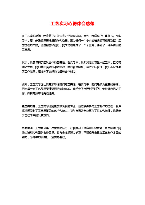 工艺实习心得体会感想