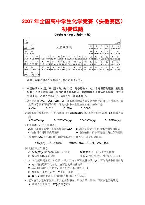 2007年全国高中学生化学竞赛(安徽赛区)初赛试题