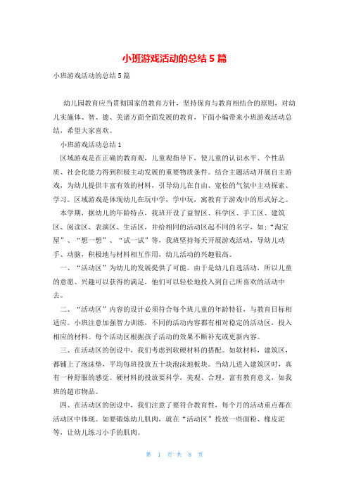 小班游戏活动的总结5篇