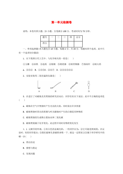 ()2018年秋九年级化学上册 第一单元检测卷 (新版)新人教版