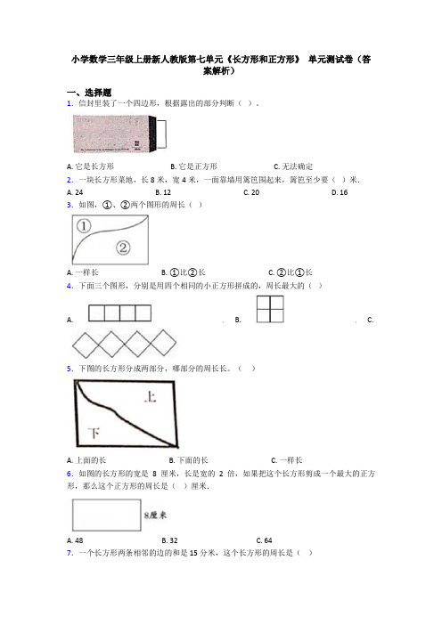 小学数学三年级上册新人教版第七单元《长方形和正方形》 单元测试卷(答案解析)