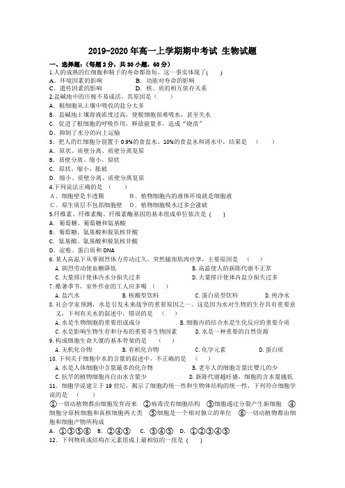 2019-2020年高一上学期期中考试 生物试题