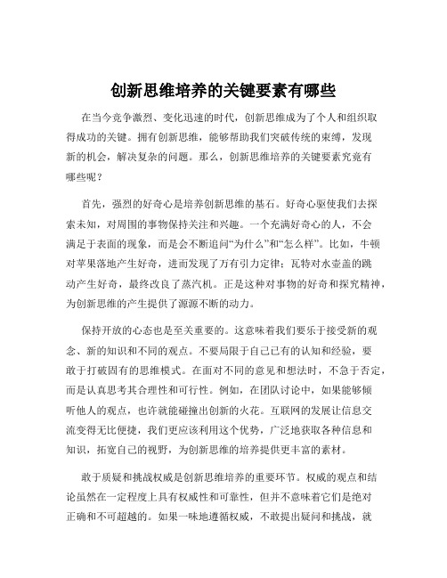 创新思维培养的关键要素有哪些