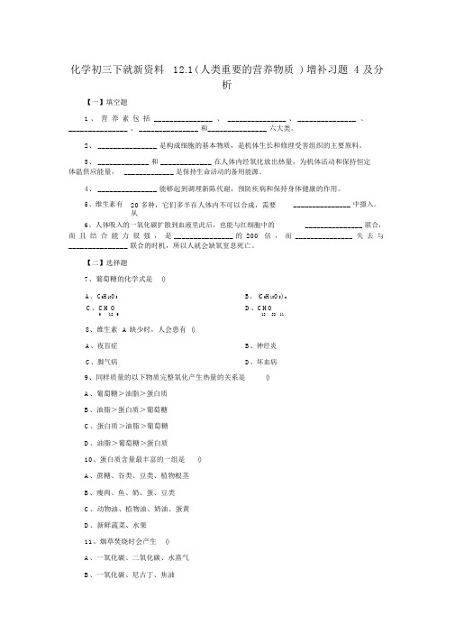 化学初三下就新资料12.1(人类重要的营养物质)补充习题4及解析