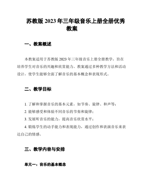 苏教版2023年三年级音乐上册全册优秀教案