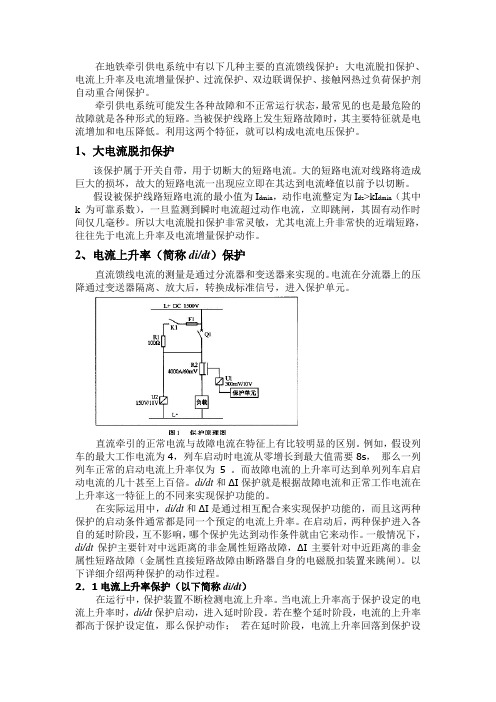 在地铁牵引供电系统中有以下几种主要的直流馈线保护