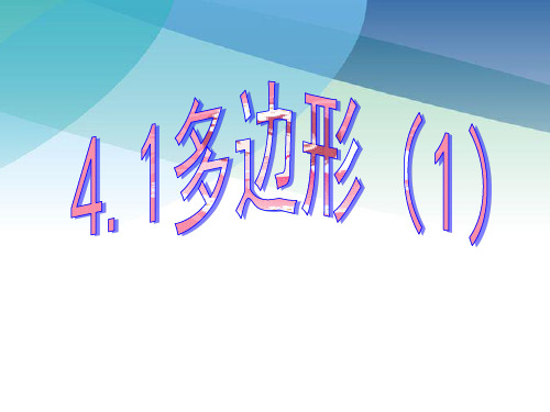 4.1 多边形 浙教版八年级数学下册课件