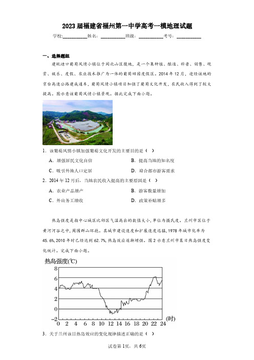 2023届福建省福州第一中学高考一模地理试题(含答案解析)