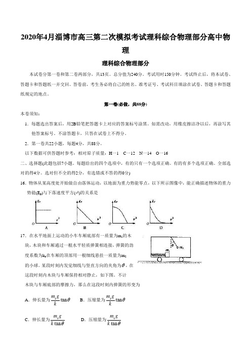 2020年4月淄博市高三第二次模拟考试理科综合物理部分高中物理