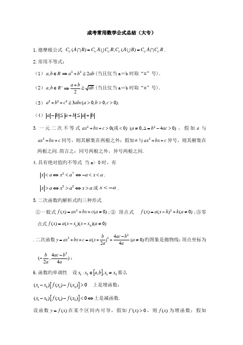 2023年成考常用数学公式总结大专