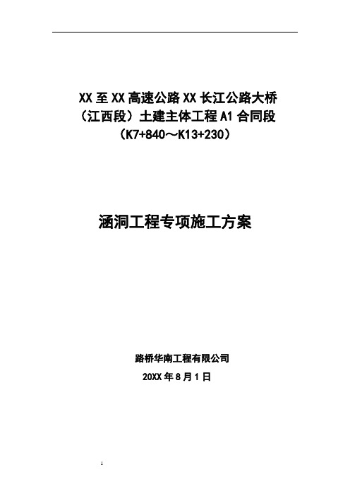 A1标段涵洞首件工程施工方案