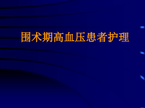 高血压患者围手术期护理PPT课件