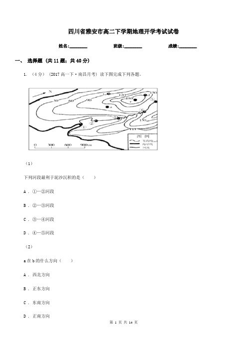 四川省雅安市高二下学期地理开学考试试卷