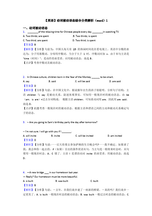 【英语】动词被动语态综合分类解析(word)1