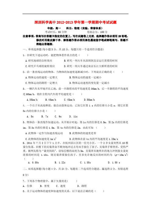 广东省深圳科学高中2012-2013学年高一物理上学期期中试题(荣誉、实验体系)新人教版