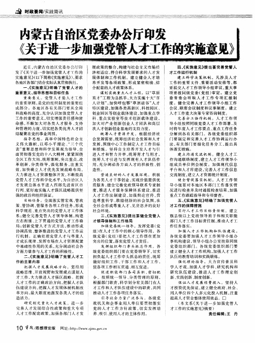 内蒙古自治区党委办公厅印发《关于进一步加强党管入才工作曲实施意见》