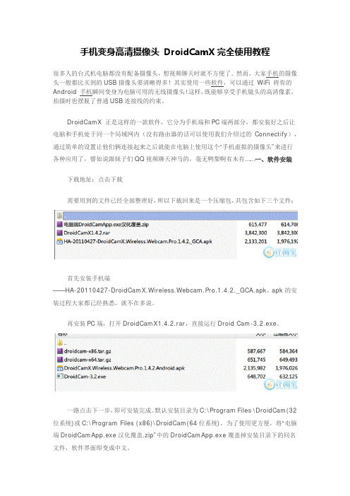 手机变身高清摄像头 DroidCamX完全使用教程