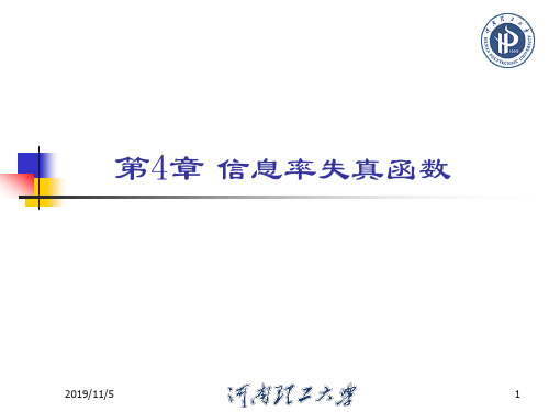 4.1有关信息率失真函数的基本概念