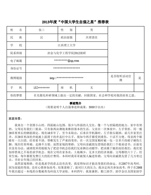 中国大学生自强之星推荐表填写模板