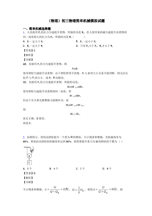 (物理)初三物理简单机械模拟试题