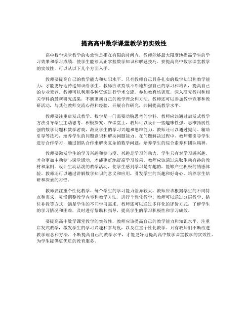 提高高中数学课堂教学的实效性