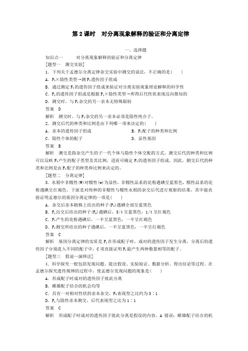 2020高中生物1.1孟德尔的豌豆杂交实验(一)第2课时对分离现象解释的验证和分离定律检测含解析人教版必修2