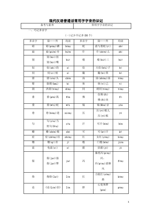 高考语文大一轮复习专题一现代汉语普通话常用字字音的识记学案解析版