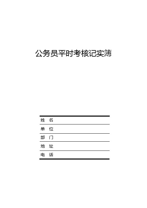 (绩效考核)公务员平时考核记实簿