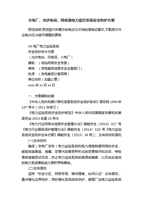 火电厂、光伏电站、风电场电力监控系统安全防护方案