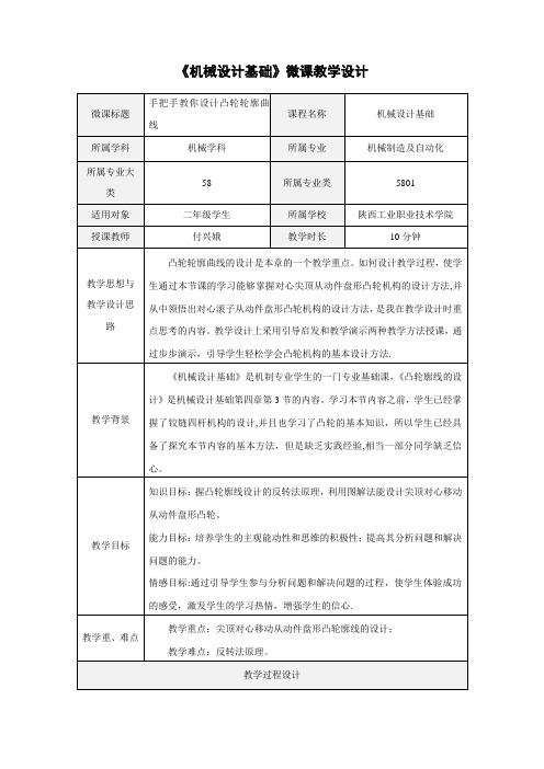 机械设计基础微课教学设计【范本模板】