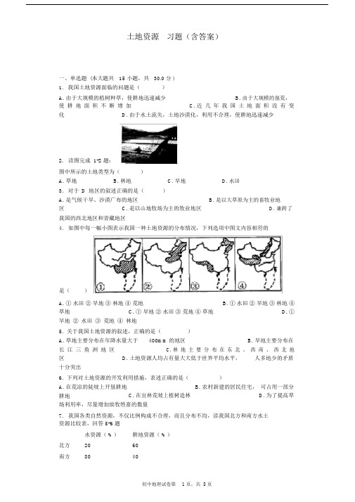 (完整word版)土地资源习题(含答案),.docx