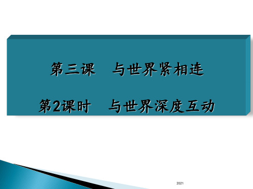 部编版《道德与法治》九年级下册-第三课第二节-与世界深度互动PPT课件