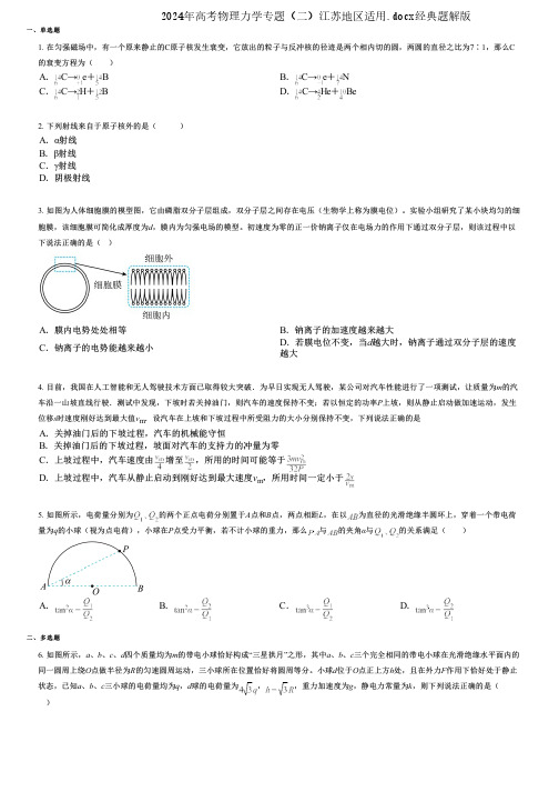 2024年高考物理力学专题(二)江苏地区适用.docx经典题解版